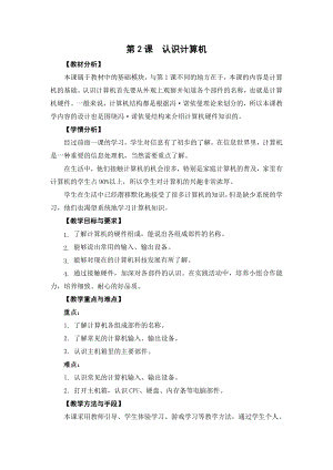 第2課《認識計算機》教案設計（王老師-蘇科版三年級信息技術）.doc