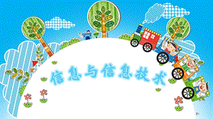 蘇科版三年級(jí)第一課：信息與信息技術(shù)教學(xué)課件.ppt