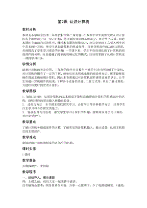 第2課《認識計算機》教案設計（蔣老師-蘇科版三年級信息技術）.doc
