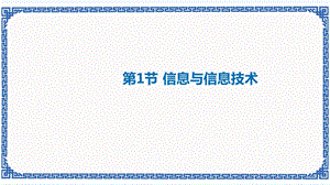 蘇科版七年級1.1 信息與信息技術 課件 共15張PPT教學課件.pptx
