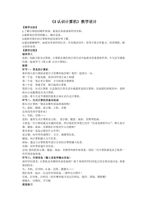 第2課《認識計算機》教案設計（韓老師-蘇科版三年級信息技術）.docx