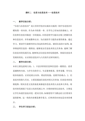 蘇科版七年級第一章 走進信息世界 課時二信息與信息技術 教學設計.doc