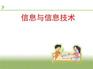 蘇科版三年級三年級上冊信息技術1信息與信息技術 教學課件.ppt
