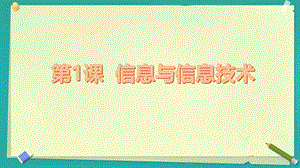 蘇科版七年級第1課信息與信息技術 教學課件.pptx