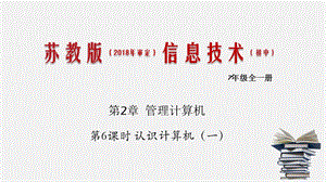 第06課 認識計算機（一）七年級信息技術（蘇科2018版）.pptx