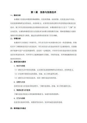 蘇科版三年級03-01《信息與信息技術》教學設計(1).doc