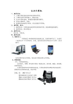 蘇科版七年級信息技術2.1認識計算機 教案設計.doc