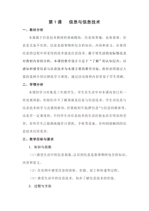 蘇科版三年級第1課信息與信息技術(2)教學設計.doc