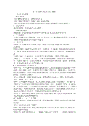 蘇科版七年級1.1.1信息與信息技術第1課時 教學設計.docx
