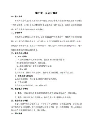 第2課《認識計算機》教案設計（孫老師-蘇科版三年級信息技術）.doc