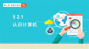 蘇科版七年級信息技術7.2.1認識計算機 課件（19張）.pptx