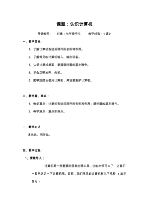 蘇科版七年級信息技術2.1認識計算機教案.doc