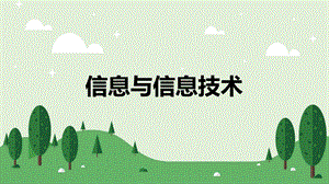 蘇科版三年級第一課信息與信息技術教學課件.pptx