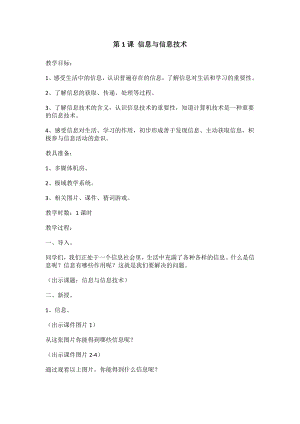 蘇科版三年級(jí)第1課信息與信息技術(shù)(1)教學(xué)設(shè)計(jì).docx