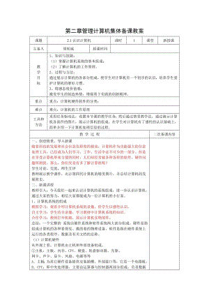 蘇科版七年級信息技術2.1認識計算機 教案.doc