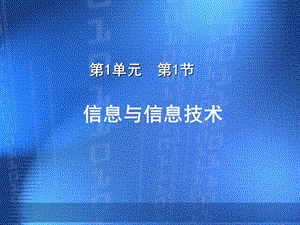 蘇科版七年級信息與信息技術教學課件教學課件.pptx