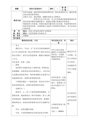 蘇科版七年級1.1信息與信息技術 教學設計.doc