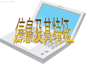 蘇科版七年級1.1.1信息與信息技術——信息及其特征 教學課件.pptx
