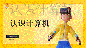 蘇科版三年級信息技術3-1認識計算機 課件.pptx