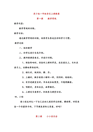 蘇少版小學音樂一年級上冊全冊教案（共71頁）.doc