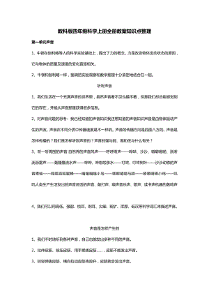 教科版四年級科學上冊全冊教案知識點整理.docx