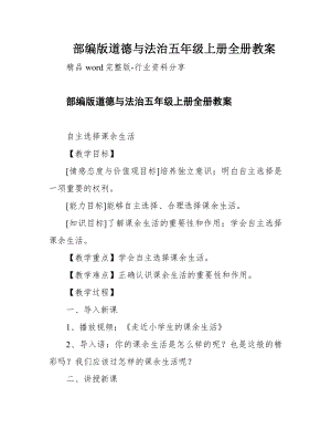部編版五年級(jí)上冊(cè)道德與法治全冊(cè)教案（共36頁(yè)）.docx