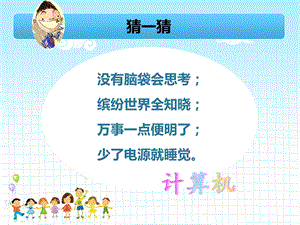 蘇科版三年級信息技術(shù)認(rèn)識計算機(jī)(1) 課件.pptx