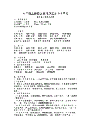 部編版六年級上冊語文1-8單元 知識重點清單.pdf