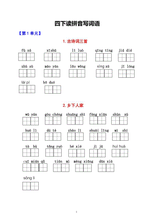 部編版四下語文（1-8單元看拼音寫詞語）生字詞過關(guān)卷.pdf