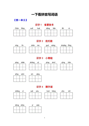 部編版一下語文（1-8單元看拼音寫詞語）生字詞過關(guān)卷.pdf