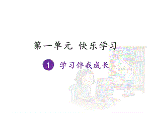 統編版《道德與法治》三年級上冊優質課件 全冊-共213張PPT .pptx