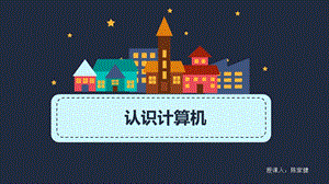 蘇科版三年級信息技術《認識計算機》教學課件.pptx