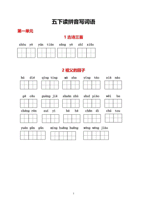 部編版五下語文（1-8單元看拼音寫詞語）生字詞過關(guān)卷.pdf