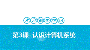 蘇科版三年級信息技術(shù)第3課-認(rèn)識計算機(jī)系統(tǒng) 課件.pptx