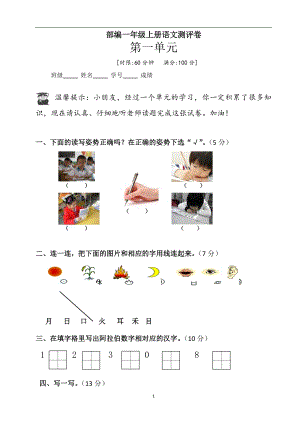 部編版一年級(jí)上冊(cè)語(yǔ)文單元測(cè)評(píng)卷全冊(cè).docx