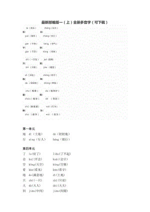 新部編版一年級上冊語文全冊多音字（可下載）.doc