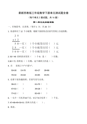 蘇教版三下數學1-8單元測試題全套含答案（每單元2套） .docx