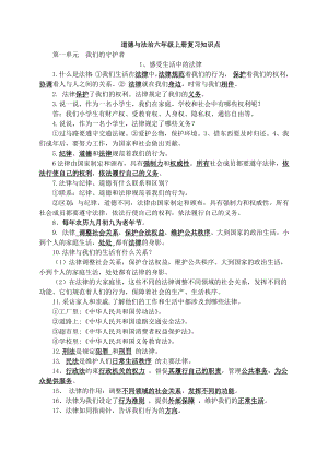部編版《道德與法治》六年級上冊知識點（全冊共9頁）.docx
