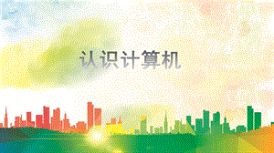 蘇科版三年級信息技術(shù)認(rèn)識計算機(jī)(3) 課件.pptx