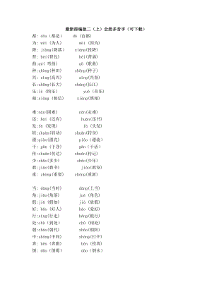 新部編版二年級上冊語文全冊多音字（可下載）.doc