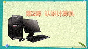 蘇科版三年級信息技術第2課? 認識計算機 課件.pptx