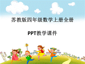 蘇教版四年級數學上冊全冊教學課件匯總 精心整理匯總 .pptx