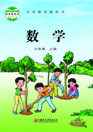 蘇教版六年級上冊數學電子課本（全冊教材電子版）.pdf