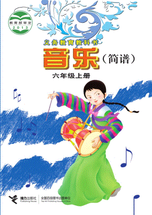 接力版六年級上冊音樂電子課本（全冊教材電子版）.pdf