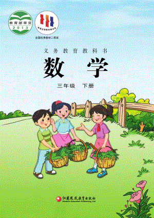 蘇教版三年級下冊數學電子課本（全冊教材電子版）.pdf