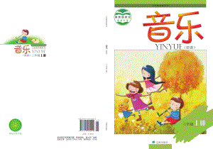 遼海版三年級(jí)上冊(cè)音樂(lè)電子課本（全冊(cè)教材電子版）.pdf