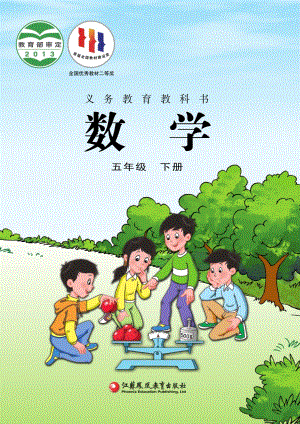 蘇教版五年級下冊數學電子課本（全冊教材電子版）.pdf