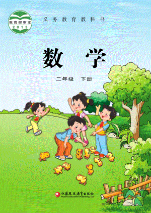 蘇教版二年級(jí)下冊(cè)數(shù)學(xué)電子課本（全冊(cè)教材電子版）.pdf