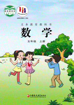 蘇教版五年級上冊數學電子課本（全冊教材電子版）.pdf