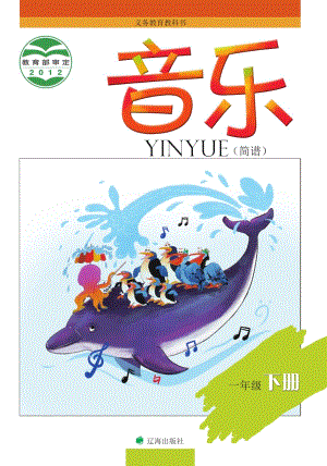 遼海版一年級(jí)下冊(cè)音樂(lè)電子課本（全冊(cè)教材電子版）.pdf